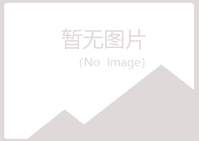 夏河县浮梦化学有限公司